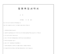 임원취임서약서 임원취임서약서